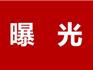 龍港這幾家被查 你看那家？