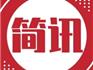 1月2日星期日| 龍港網(wǎng)簡訊