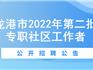 招460人！龍港市招聘第二批專職社區(qū)工作者