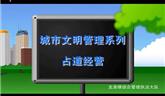 龍港城市管理 占道經(jīng)營(yíng)