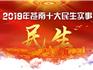 2019年蒼南十大民生實(shí)事定了！與你息息相關(guān)