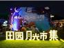 蒼南挖掘夜光經(jīng)濟(jì)，助力不夜溫州——溫州（蒼南）首屆田園夜光音樂節(jié)舉行