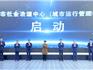 龍港市社會(huì)治理中心(城市運(yùn)行管理中心)啟動(dòng)運(yùn)行
