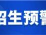 紅色！龍港4所學(xué)校招生預(yù)警