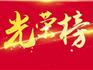 2023年度龍港“最美家庭”公示！看都有哪些家庭上榜→
