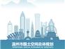 龍港站！溫州最新國(guó)土空間總體規(guī)劃（2021-2035）征求意見(jiàn)稿
