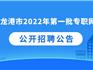 222人！龍港招聘2022年第一批專職網(wǎng)格員