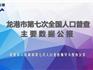 464695人！龍港市第七次全國人口普查數(shù)據(jù)出爐