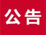 蒼南縣自然資源和規(guī)劃局關于嚴厲打擊野生動物非法經(jīng)營活動的通告