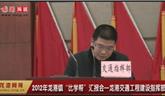 2012年龍港鎮(zhèn)“比學(xué)幫”匯報(bào)會(huì)—龍港交通工程建設(shè)指揮部