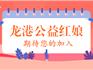 龍港“公益紅娘幫幫團(tuán)”招募啦，熱心有愛者速來！