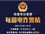 龍港市公安局丨每周電詐警情（2021.10.25-10.31）
