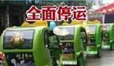龍港市微的三輪車全面停運(yùn)！