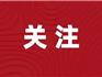龍港市老舊小區(qū)改造二期可行性研究報(bào)告已批復(fù)