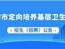 18人！龍港市定向培養(yǎng)基層衛(wèi)生人才！上學(xué)有補(bǔ)助，工作有單位！