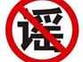 ?網(wǎng)傳蒼南縣禁止私家車出行?謠言!