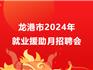 龍港市2024年就業(yè)援助月招聘會
