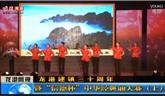 龍港建鎮(zhèn)三十周年暨“信德杯”中華經(jīng)典誦大賽（上）