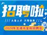 2024年龍港市金秋招聘會