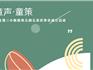 【兒童友好 】“童聲，童策”龍港二小附屬幼兒園兒童議事會(huì)成立啦！