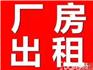 龍港蘆蒲社區(qū)儒橋頭村1800平方廠房出租