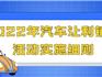 @龍港人 最高1.5萬元！龍港購車補貼申領攻略來了