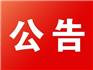 資產(chǎn)招租公告 蒼南縣龍港城市建設(shè)投資有限公司