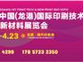 2025中國(龍港)國際印刷技術(shù)與印刷新材料展覽會