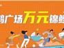 龍港新鴻廣場狂撒福利啦丨11元搶大牌口紅！汽車、冰箱、電動車免費抽！