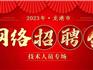 2023年龍港市技術(shù)人員專(zhuān)場(chǎng)網(wǎng)絡(luò)招聘會(huì)