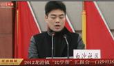 2012年龍港鎮(zhèn)“比學(xué)幫”匯報(bào)會(huì)——白沙社區(qū) 