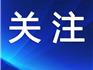 蒼南有2人造謠被抓！