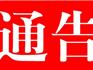蒼南縣人民政府關于依法對不符合要求的包裝印刷企業(yè)實施關停的通告