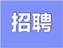 蒼南縣公安局招人！