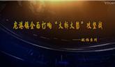 龍港鎮(zhèn)全面打響“大拆大整”攻堅戰(zhàn) ——航拍系列 匯總