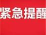@蒼南人  臺風(fēng)來了，這些號碼很重要，請記?。? />   臺風(fēng)期間，如有群眾因臺風(fēng)受災(zāi)受險，一定要記得撥打以下電話：報警熱線：110生活求助信息：96345公安消防救援熱線：68750019<em>蒼南</em>縣供電公司服務(wù)熱線：51100007縣綜合行政執(zhí)法局防臺應(yīng)急電話：68809681<em>蒼南</em>河濱污水處理有限公司防臺應(yīng)急電話：13587825568全縣 ...
            </div>
        </div>
        <div   id=