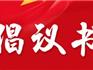?龍港市社會事業(yè)局倡議書丨打擊欺詐騙保 維護基金安全