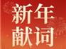 華東師范大學(xué)附屬龍港高級(jí)中學(xué)2025新年獻(xiàn)詞