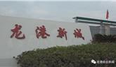 龍港市100天丨未來(lái)之城龍港新城吹響大開(kāi)發(fā)大建設(shè)號(hào)角