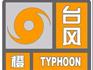 剛剛！溫州發(fā)布臺(tái)風(fēng)橙色預(yù)警！“黑格比”預(yù)計(jì)3日夜間至4日凌晨在溫嶺到福鼎一帶沿海登陸