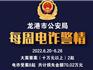 注意！龍港一人招嫖被騙40多萬
