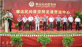 攀遠民間借貸網龍港運營中心正式開業(yè)