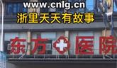 龍港市這所民營(yíng)醫(yī)院關(guān)門(mén)了？求真相