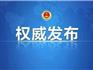 蒼南檢察：郭洪波等人黑社會(huì)性質(zhì)組織犯罪一案獲一審公開宣判