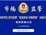直播預(yù)告：龍港市監(jiān)-開展2023年第四期“食品安全 你我同查”光盤行動(dòng)