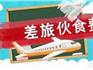 差旅伙食費收繳有新規(guī)，仔細(xì)閱讀莫違規(guī)