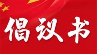 @龍港市廣大經(jīng)營(yíng)者，這有一份倡議請(qǐng)查收！