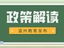 今年起，義務(wù)教育階段學(xué)校招生政策將有大調(diào)整！