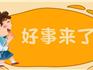 3000元/人，一次性發(fā)放！龍港這些人可領→