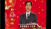龍港鎮(zhèn)鎮(zhèn)長(zhǎng) 王忠秀新春賀詞
